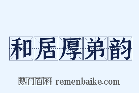和居厚弟韵是什么意思的图片